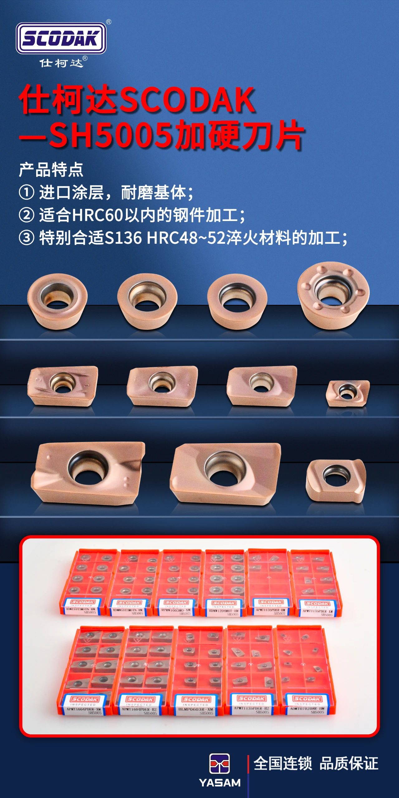 仕柯达®SCODAK®SH5005加硬通用型铣削刀片